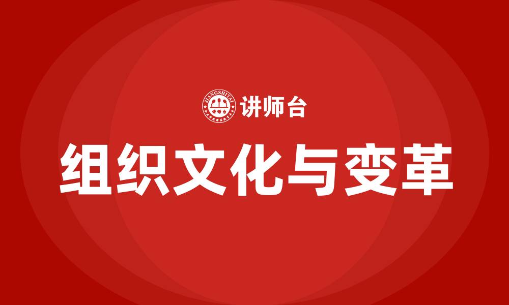 组织文化与变革