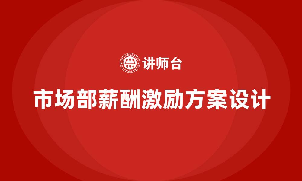 文章市场部薪酬与激励方案的缩略图
