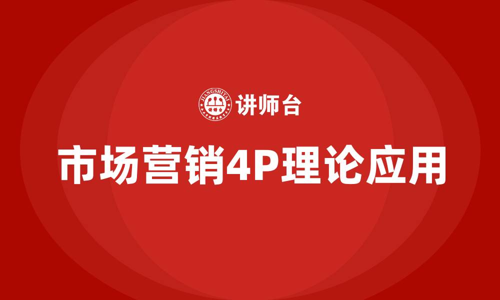 文章市场营销4P是什么的缩略图