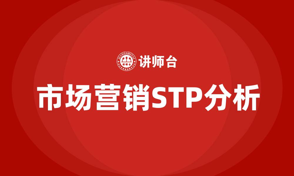 文章市场营销stp的缩略图