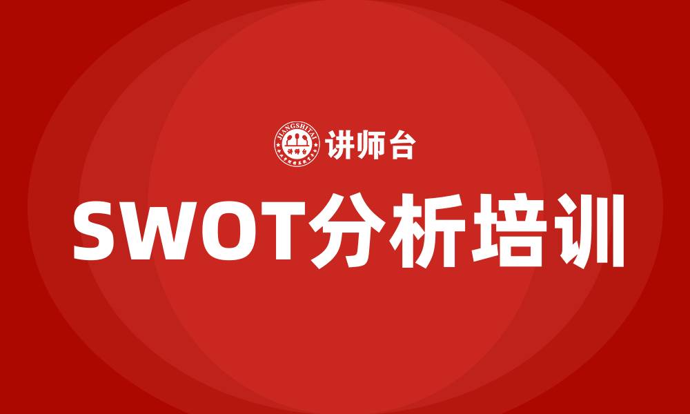 文章市场营销swot分析的缩略图