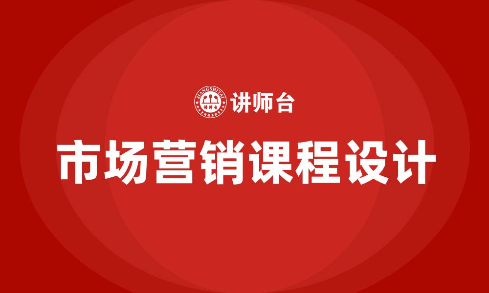 文章市场营销本科课程有哪些的缩略图