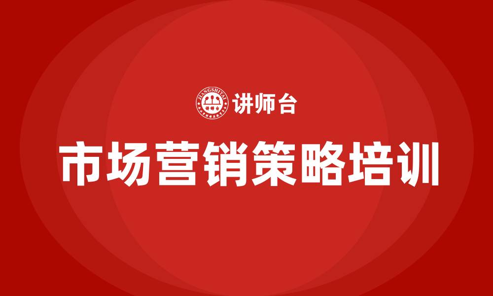 文章市场营销策略有哪些的缩略图