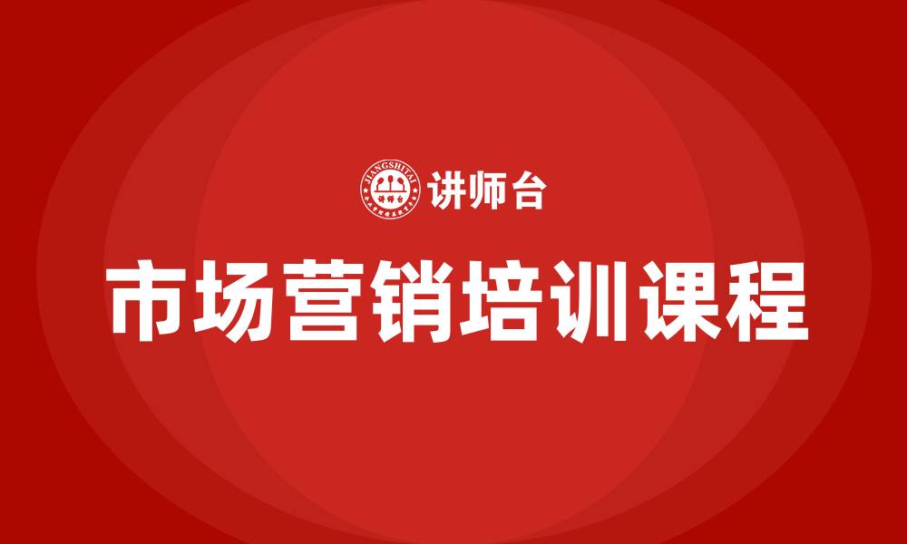 文章市场营销的培训课程的缩略图