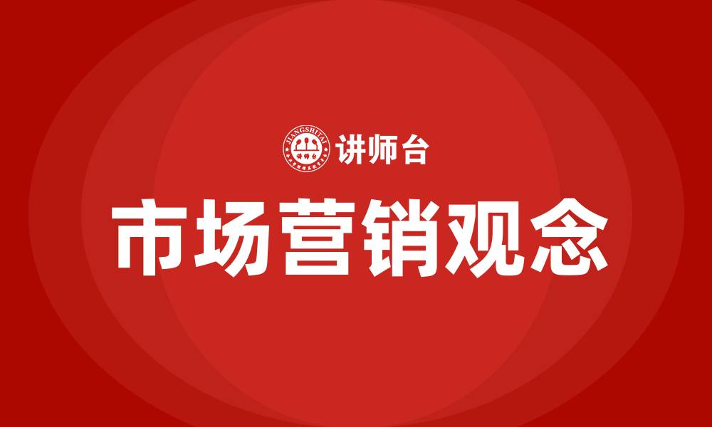 文章市场营销的五个观念的缩略图