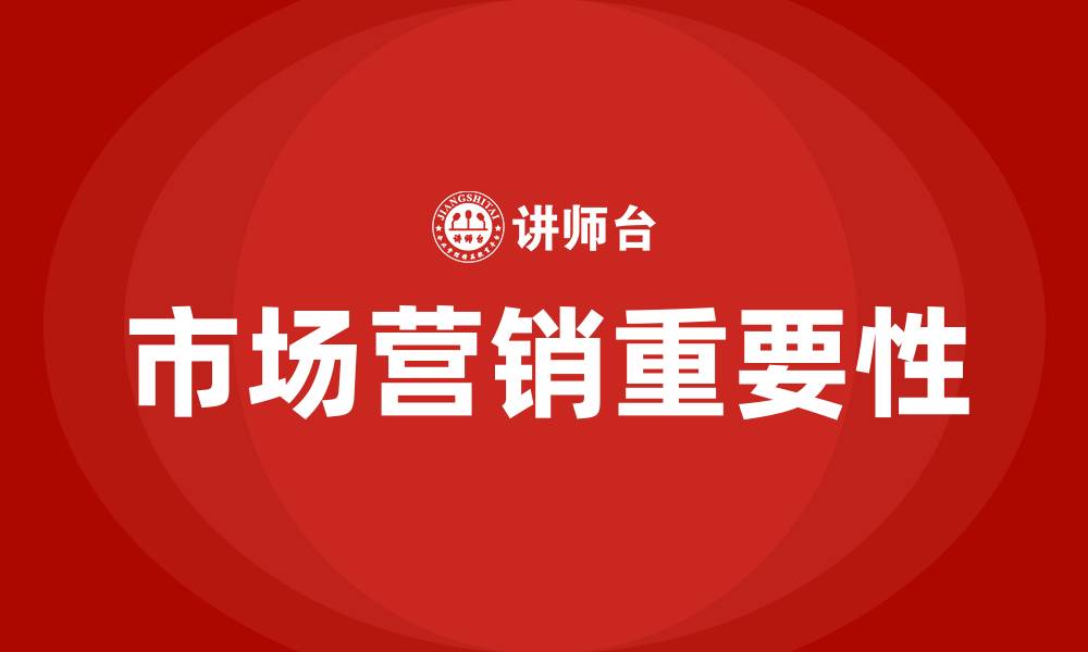 文章市场营销的重要性及意义的缩略图