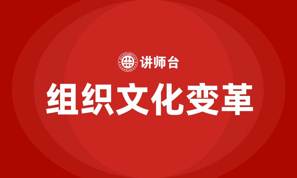 文章组织文化变革的缩略图