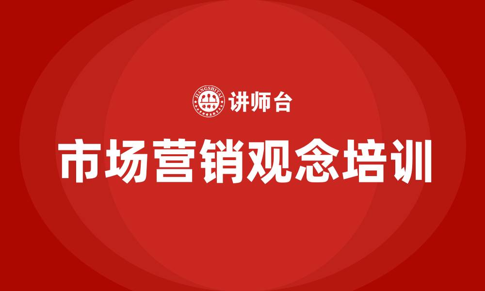 文章市场营销观念的缩略图