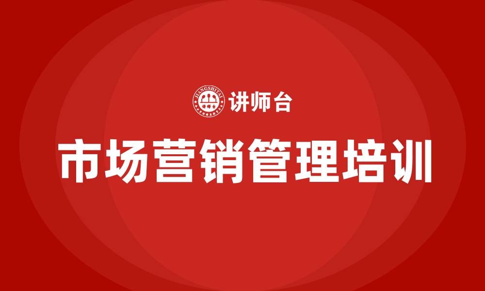 文章市场营销管理的缩略图