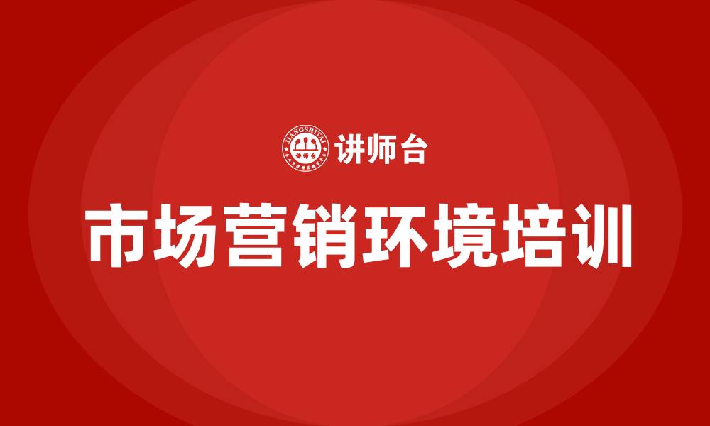 文章市场营销环境特点的缩略图