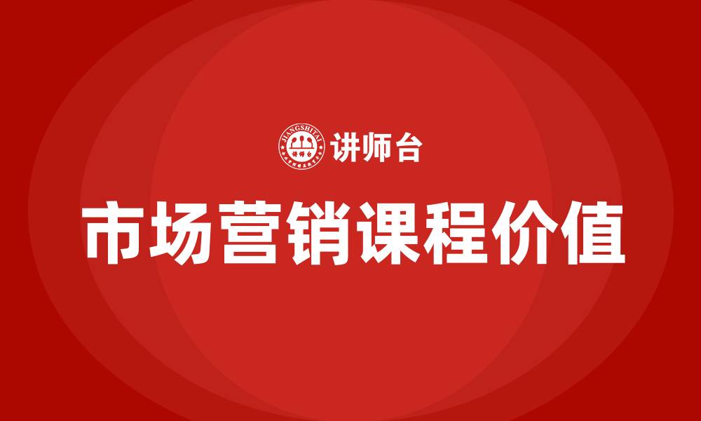 文章市场营销课程收获的缩略图