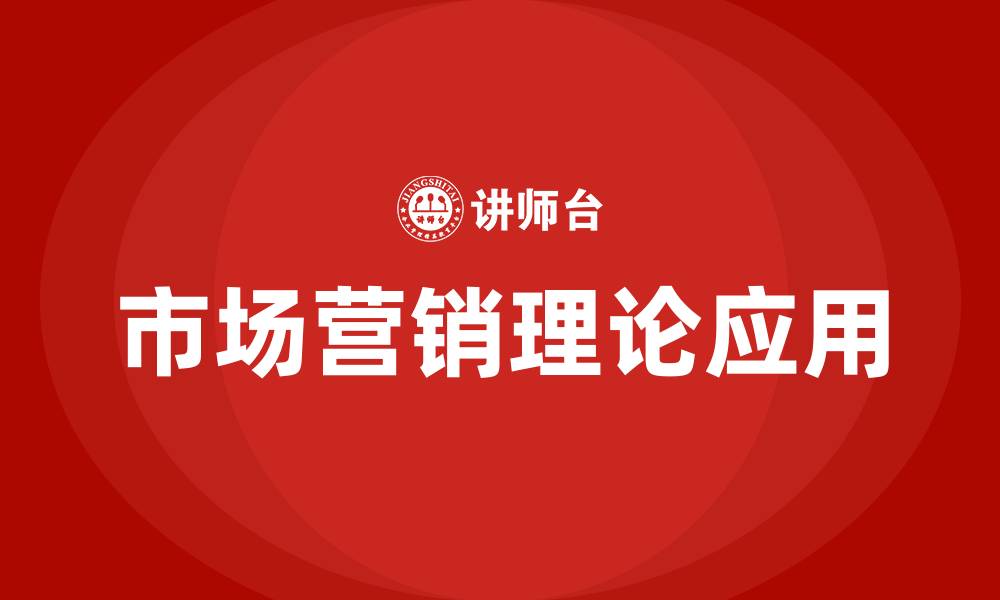 文章市场营销理论都有哪些的缩略图