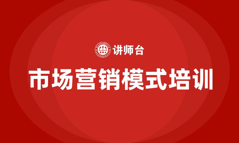文章市场营销模式的缩略图