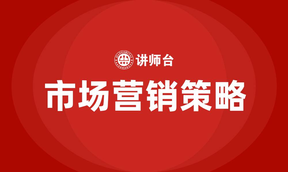 文章市场营销七大策略的缩略图
