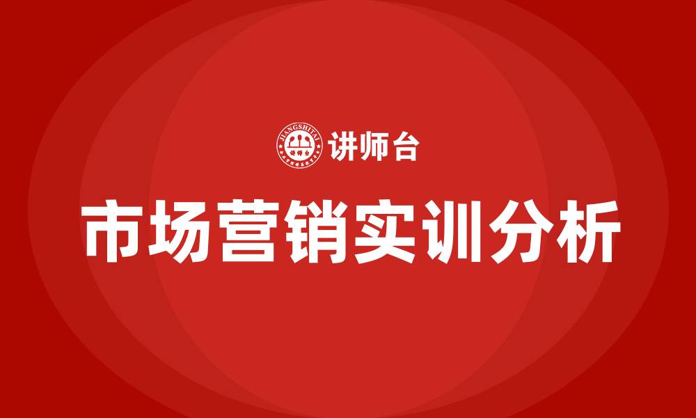 文章市场营销实训的缩略图