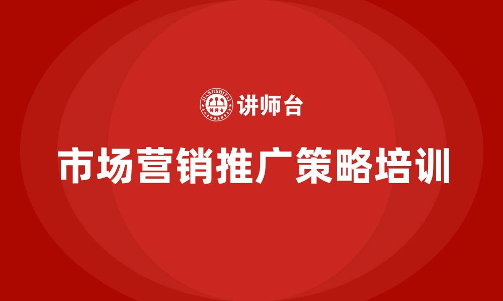 市场营销推广策略培训