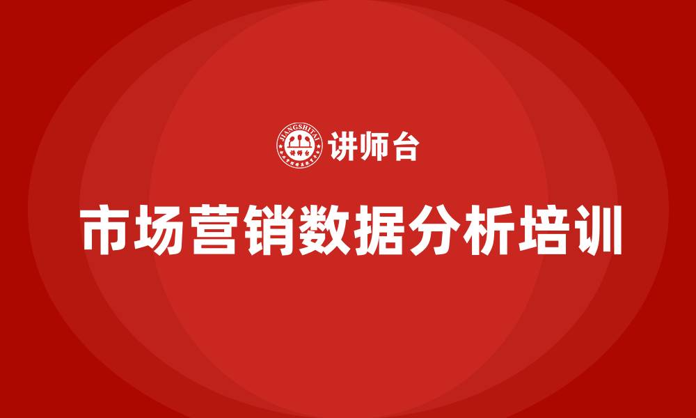 市场营销数据分析培训