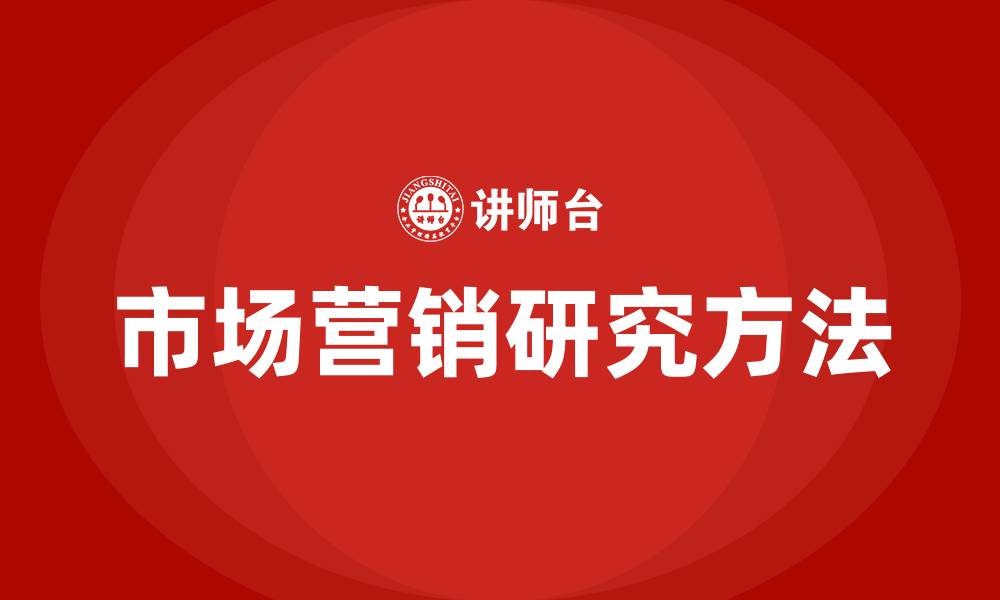 市场营销研究方法