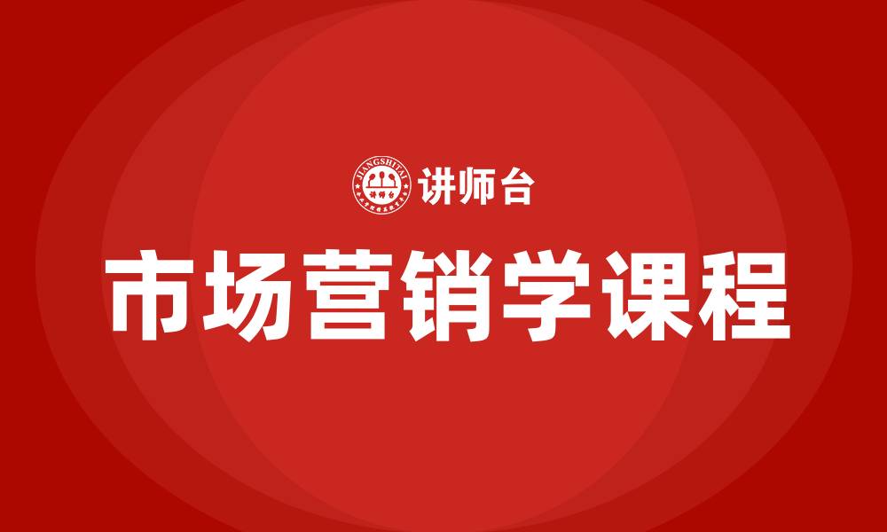 文章市场营销学什么课程的缩略图