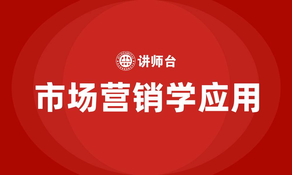 市场营销学应用
