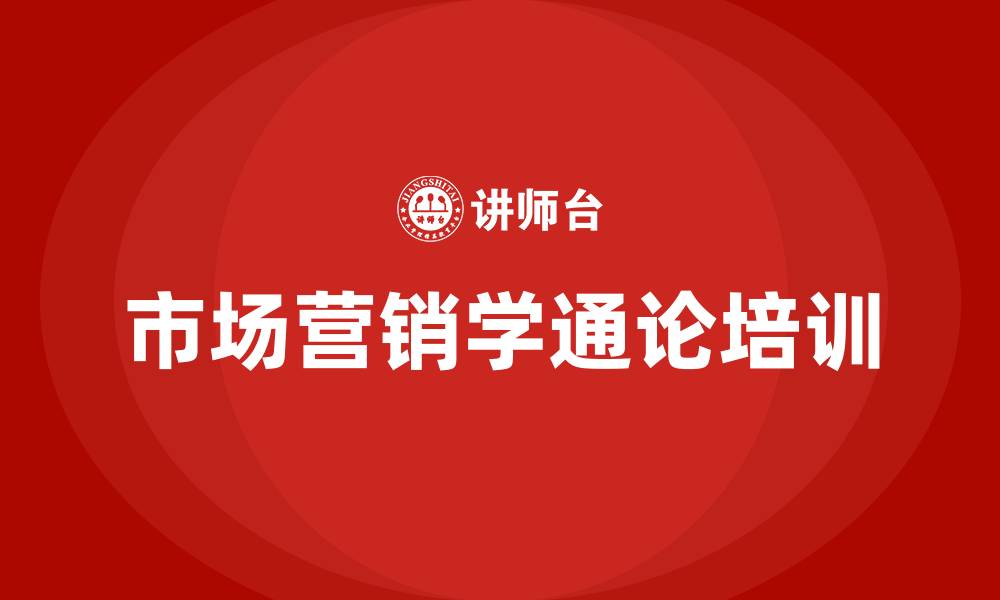 市场营销学通论培训