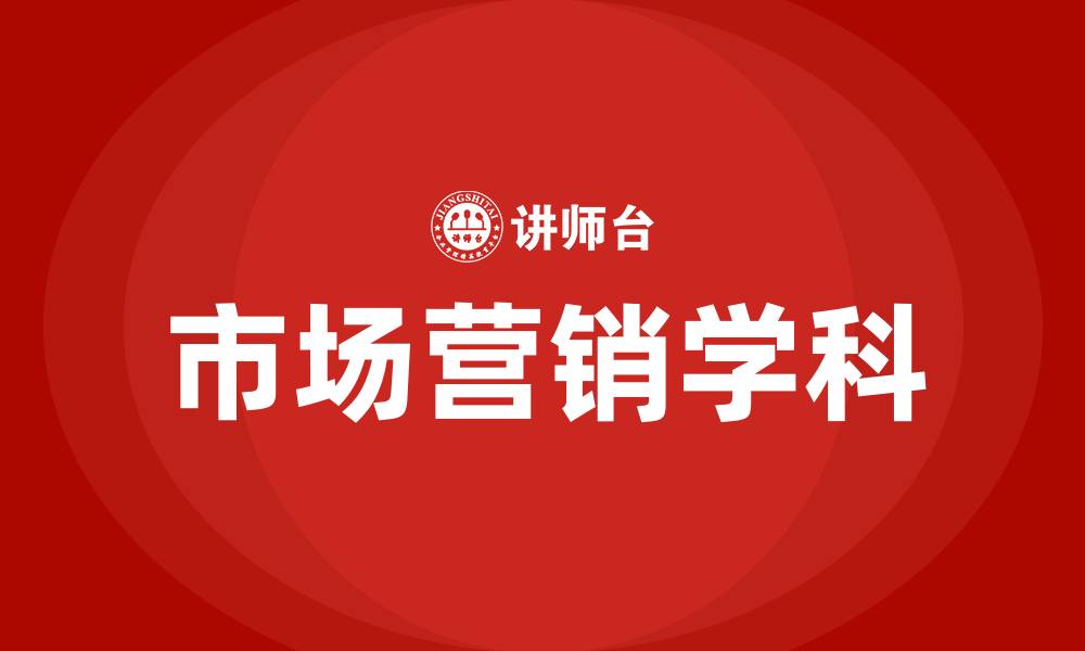 文章市场营销要学什么科目的缩略图
