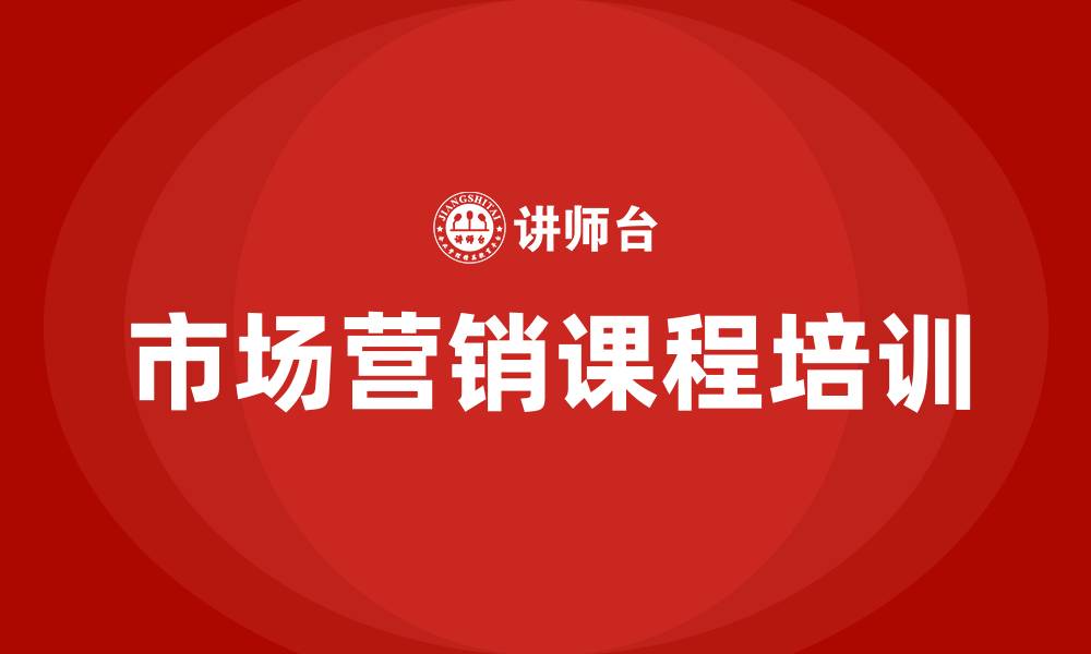 文章市场营销有什么课程的缩略图
