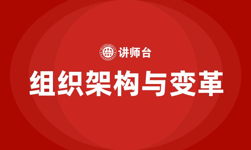文章组织架构与变革的缩略图