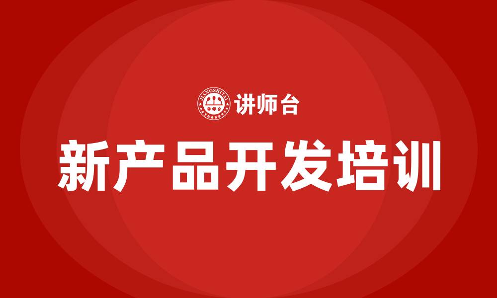文章市场营销学中的新产品是指的缩略图