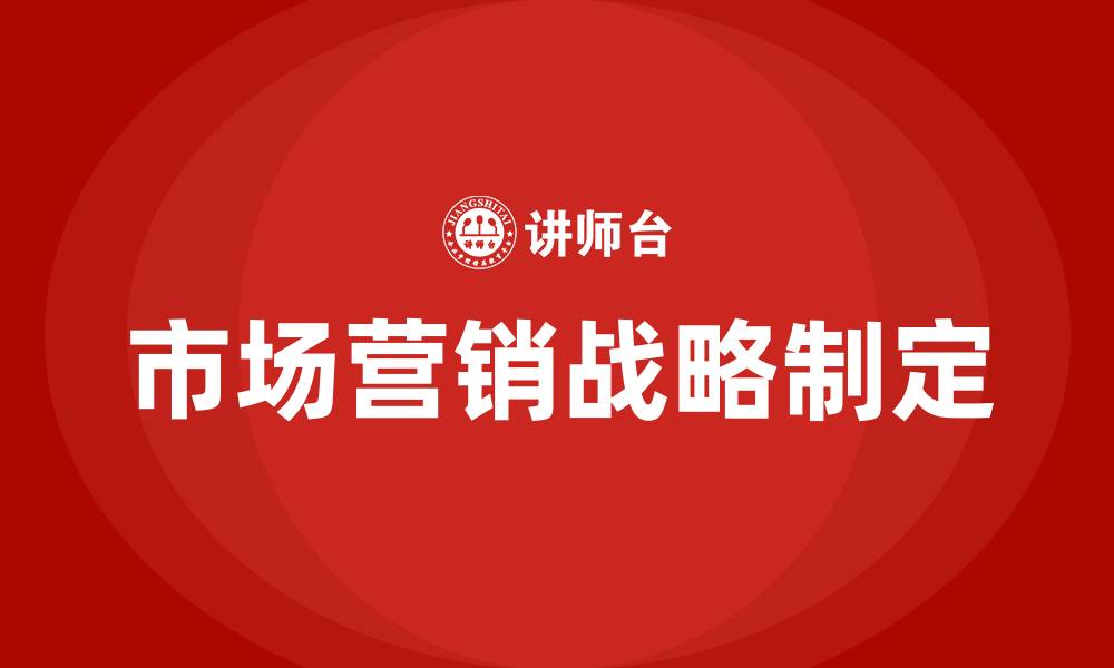 市场营销战略制定