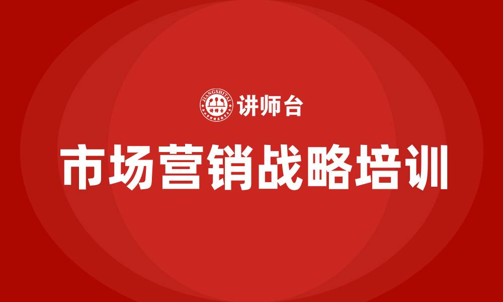 文章市场营销战略计划的缩略图