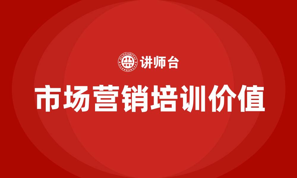 文章市场营销值不值得学的缩略图