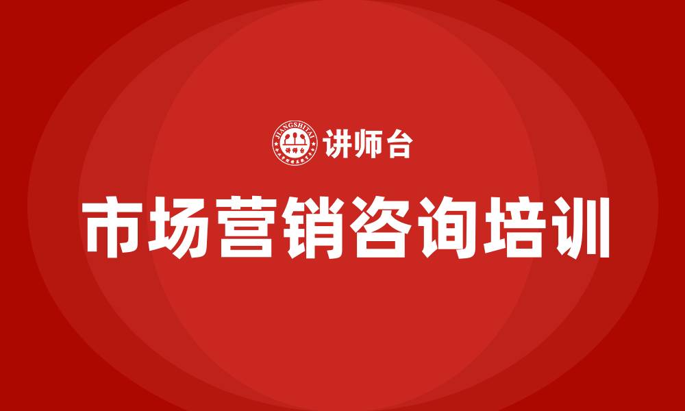 文章市场营销咨询的缩略图