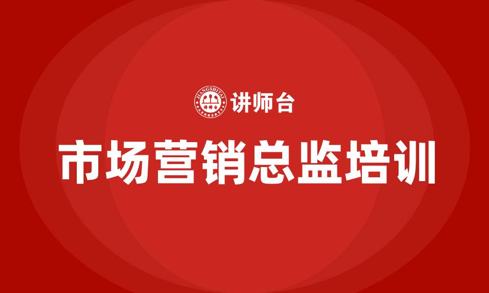 市场营销总监培训