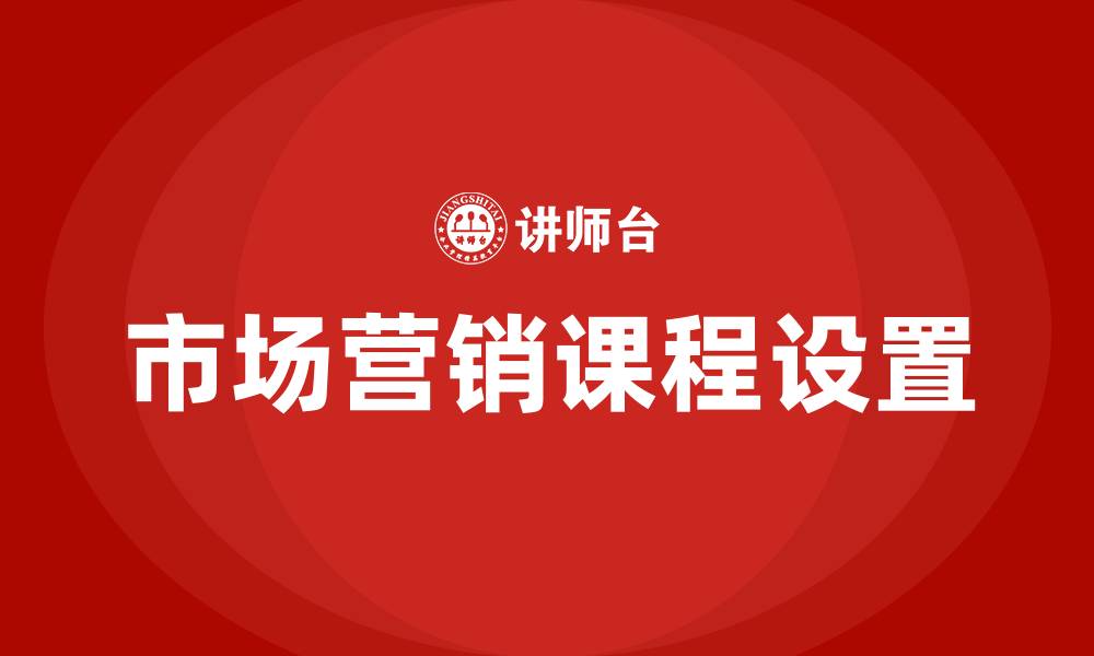 文章市场营销专业主要课程的缩略图