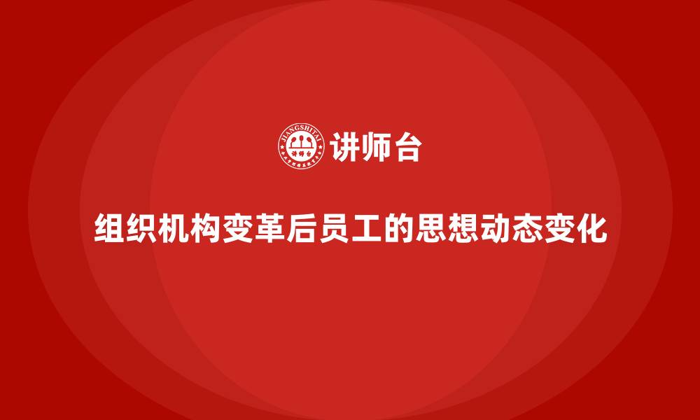 组织机构变革后员工的思想动态变化