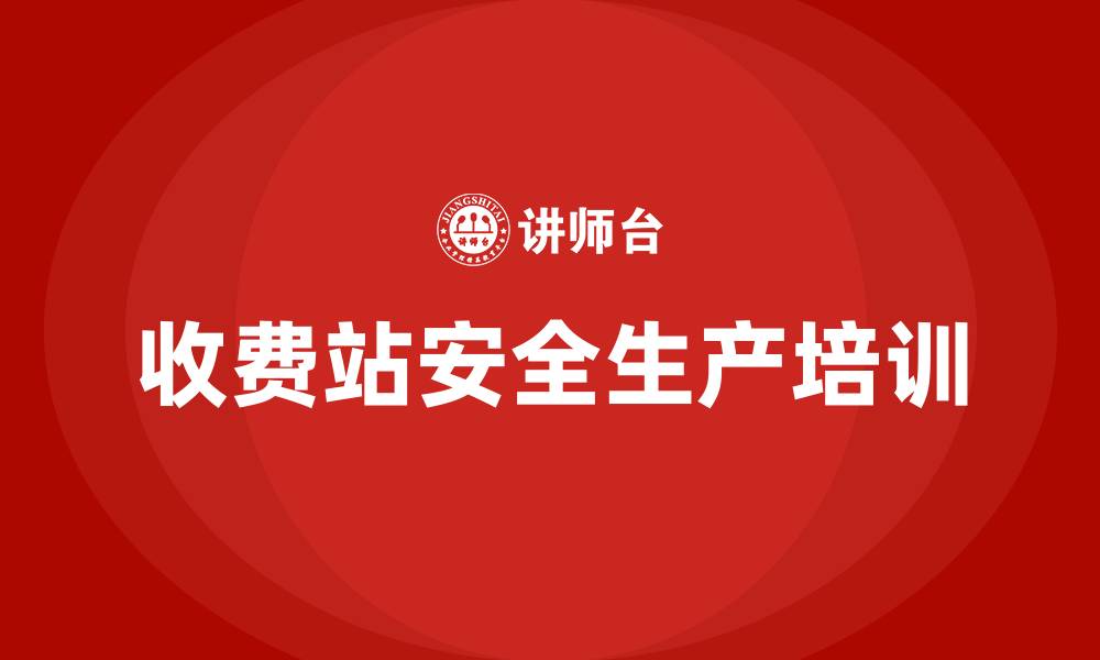 文章收费站安全生产法律法规培训的缩略图