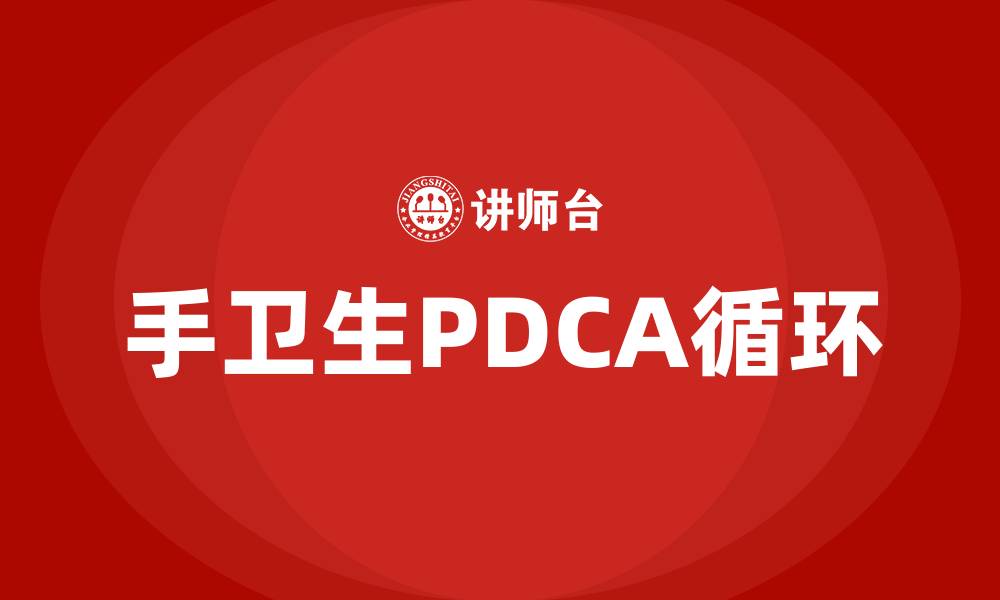 文章手卫生PDCA循环的四个阶段的缩略图