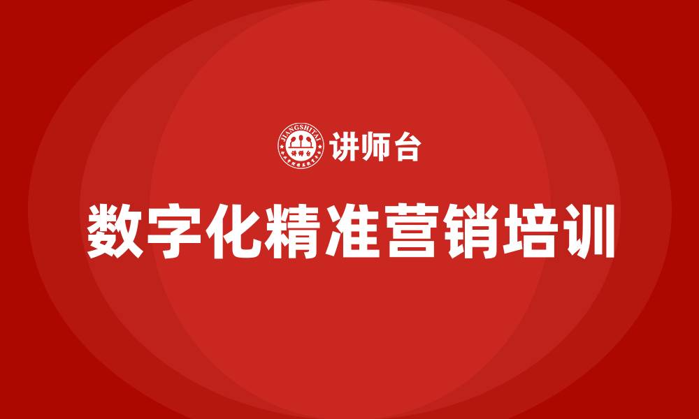 文章数字化精准营销的缩略图