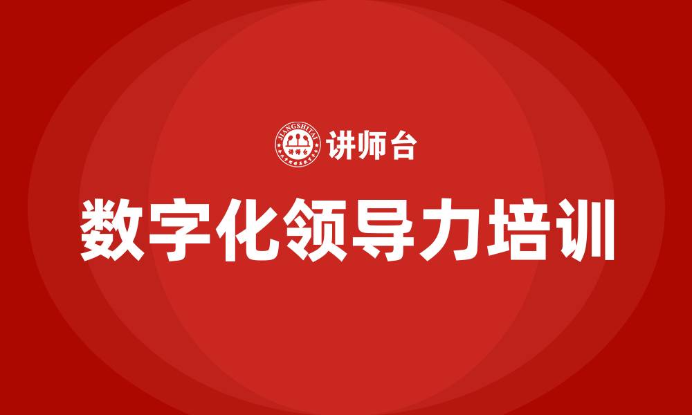 文章数字化领导力的缩略图