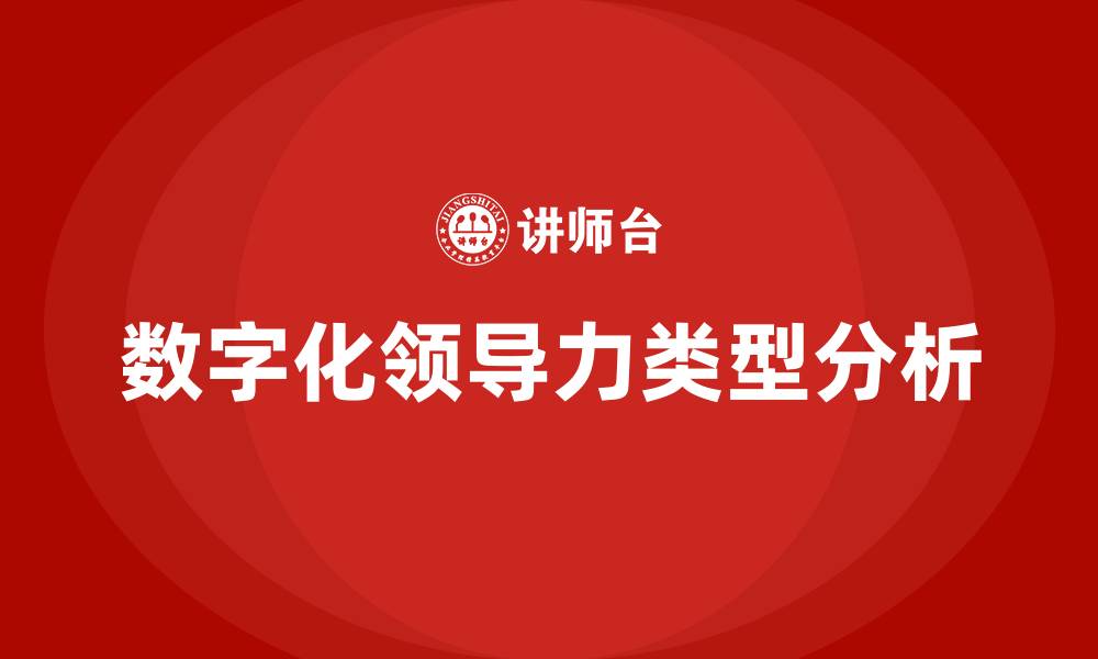 数字化领导力类型分析