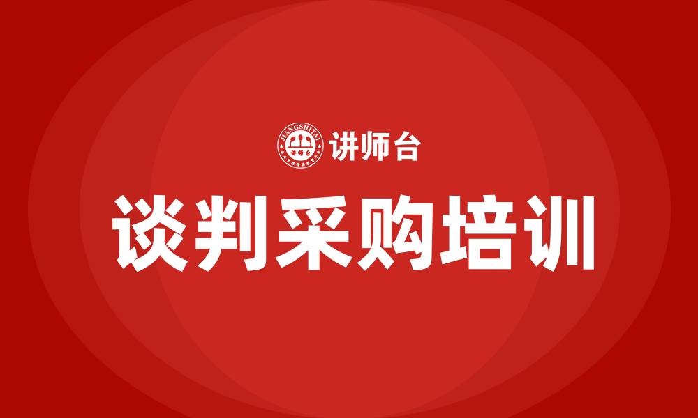 谈判采购培训