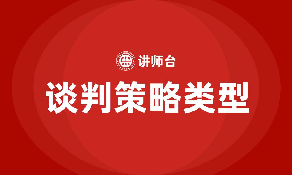 文章谈判策略有哪些类型的缩略图