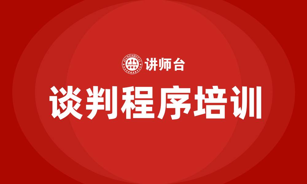 谈判程序培训