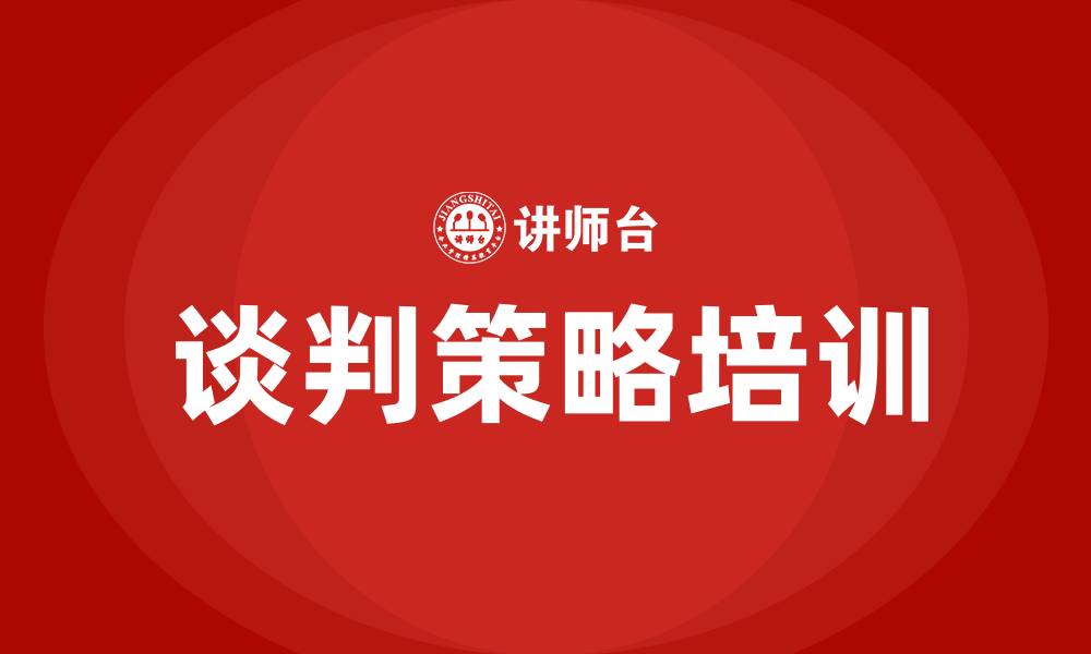 文章谈判的策略的缩略图