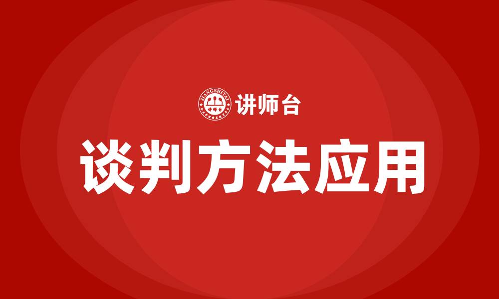 谈判方法应用