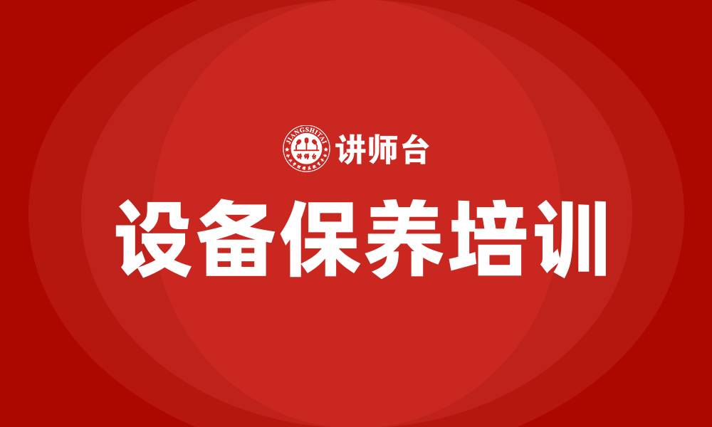 文章设备保养的缩略图