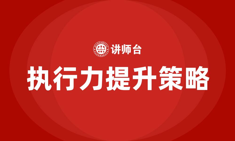 文章提高执行力的方法的缩略图