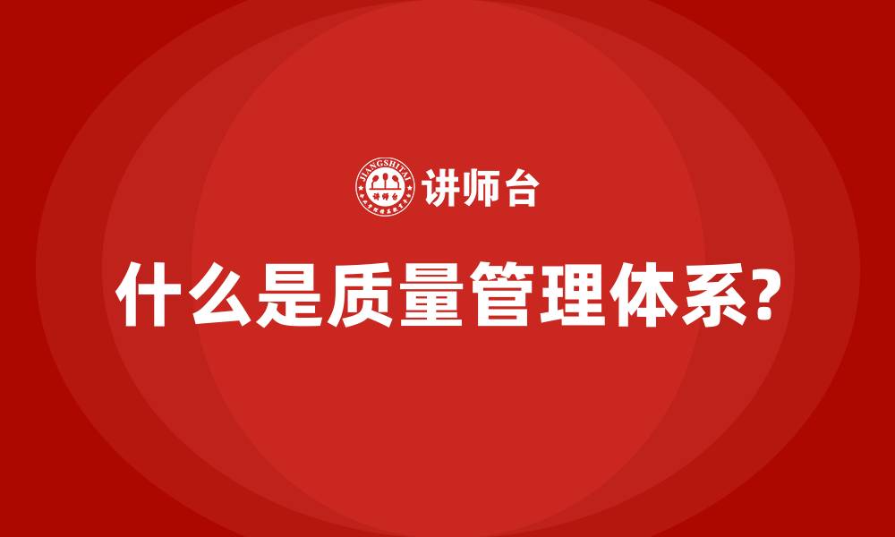 什么是质量管理体系?