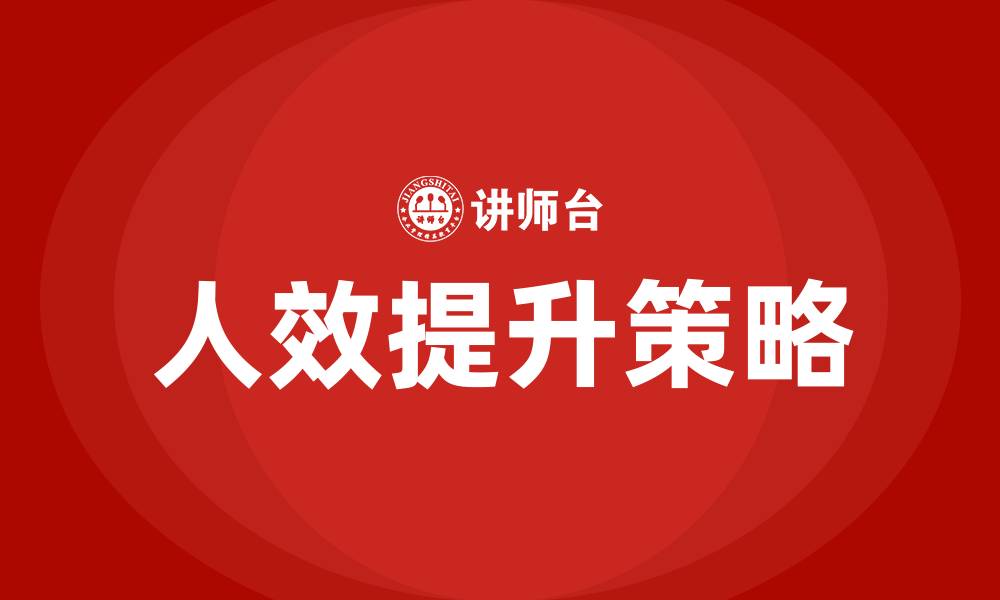 文章提升人效的缩略图